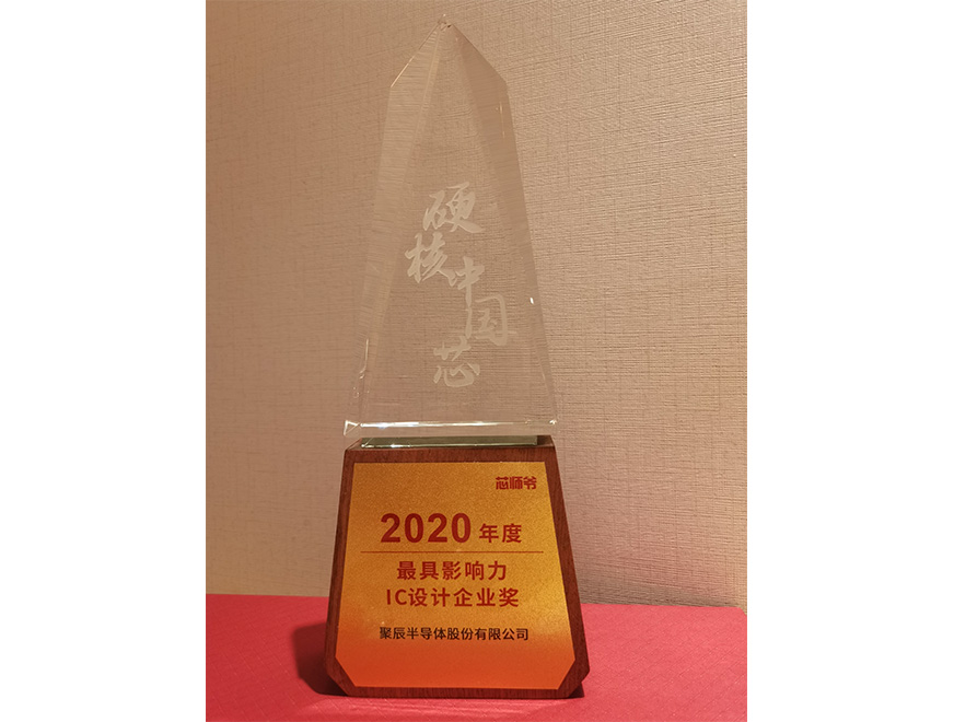  2020年聚辰榮獲硬核中國芯“2020年度最具影響力IC設(shè)計企業(yè)獎”