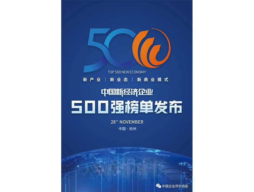  2020年聚辰位列《2020新經(jīng)濟(jì)企業(yè)500強榜單》第445位