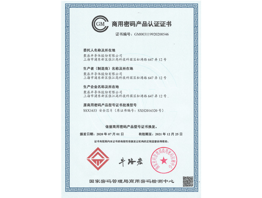  2020年聚辰榮獲商用密碼產(chǎn)品認(rèn)證證書