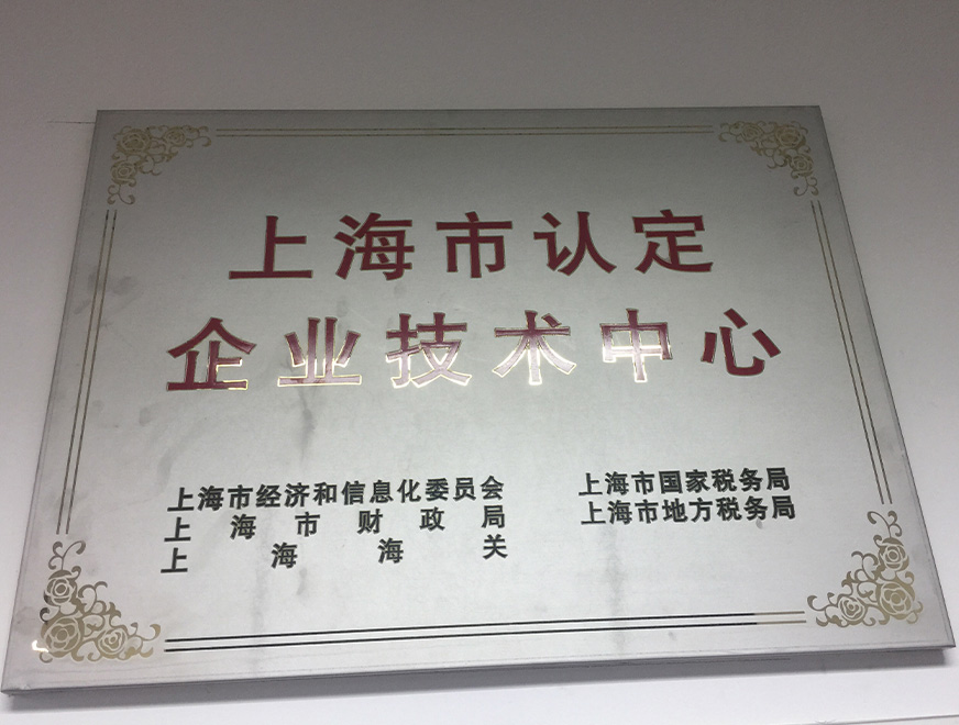  2016年聚辰獲得上海市認(rèn)定企業(yè)技術(shù)中心